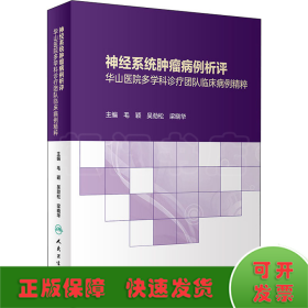 神经系统肿瘤病例析评——华山医院多学科诊疗团队临床病例精粹