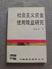 社會主義資金使用效益研究 平裝