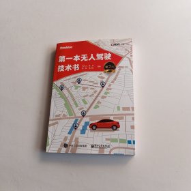 第一本无人驾驶技术书（第2版）