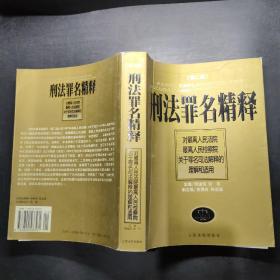 刑法罪名精释：最高人民法院最高人民检察院关于罪名司法解释的理解和适用（第二版）