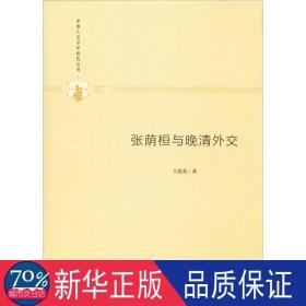 多维人文学术研究丛书— 张荫桓与晚清外交（精装）