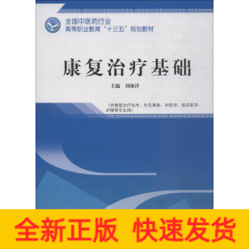 康復治療基礎