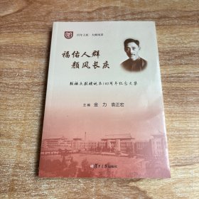 福佑人群 颜风长庆：颜福庆教授诞辰140周年纪念文集（未拆封）