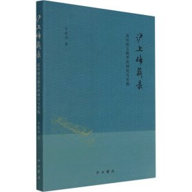 正版 沪上传薪录 高中语文教学的研究与实践 万技伟 中西书局