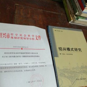 绍兴模式研究附相关资料一份