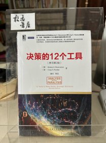 决策的12个工具（原书第2版） 全新