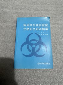 病原微生物实验室生物安全培训指南