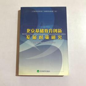 北京基础教育创新发展与对策研究