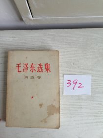 毛泽东选集 第五卷 1977年 上海1印 W392