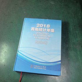 青岛统计年鉴（2018）