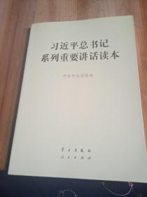习近平总书记系列重要讲话读本