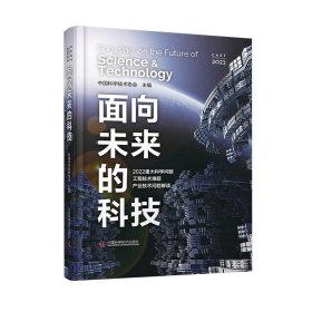 面向未来的科技——2022重大科学问题、工程技术难题及产业技术问题解读