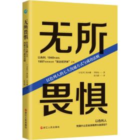 无所畏惧 以列人的七大沟通方式与成功法则 管理实务 (以)奥丝娜·劳特曼 新华正版