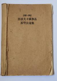 1955-1957苏联美术家作品展览会选集