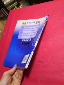 高考抢分王 : 人教大纲版. 数学．理科 （附答案）