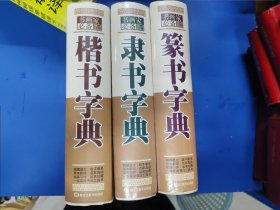 隶书字典 楷书字典 篆书字典 320133