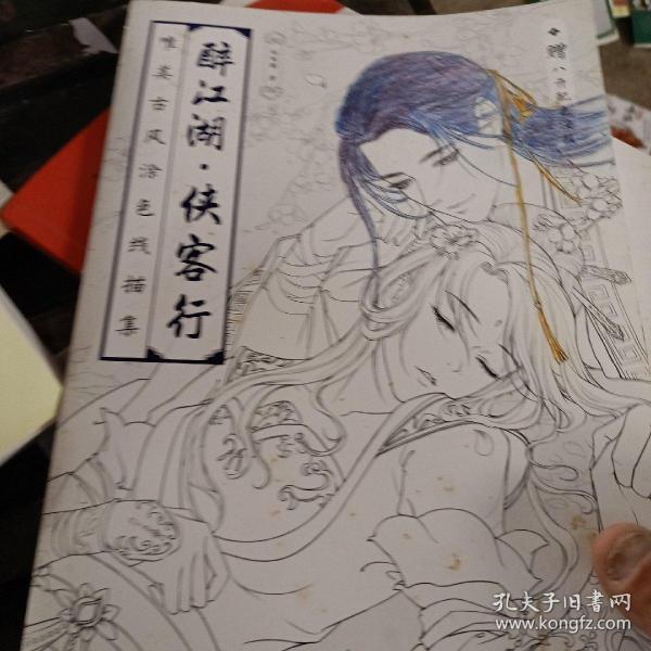 醉江湖 侠客行 唯美古风涂色线描集