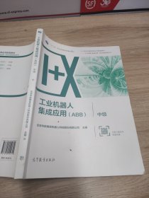 工业机器人集成应用（ABB）·中级