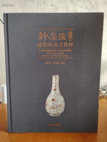 神采流章 海留阁藏瓷精粹（瓷器）售价88元包邮 新平房 有外盒