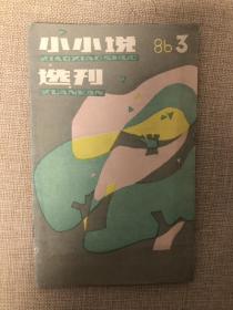 小小说选刊1987年1期