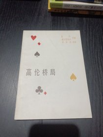 高伦桥局