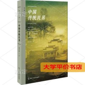 中国传统民居9787508537054正版二手书