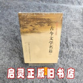 古今文学名篇（上下）