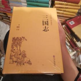 三国志（古典名著 精选精译）