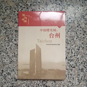 中国曙光城：台州