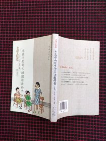 大东书局新生活国语教科书-民国老课本系列（正版现货无笔记）