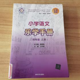 小学语文乐学手册 四年级上册