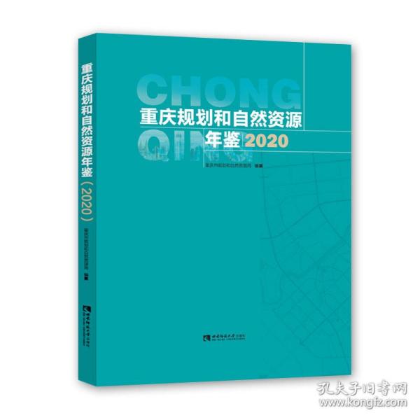 重庆规划和自然资源年鉴（2020）