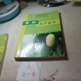 果树生产技术（南方本）第二版（中等职业教育国家规划教材、全国中等职业教育教材审定委员会审定）