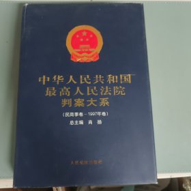 中华人民共和国最高人民法院判案大系(民商事卷-1997年卷)
