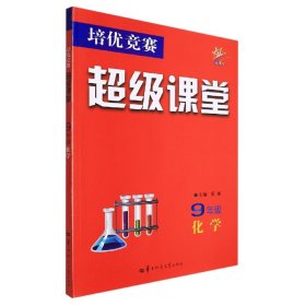 培优竞赛超级课堂 9年级化学 9787562297055