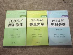 中公版·公务员录用考试专项备考必学系列：10秒拿下图形推理（新版）