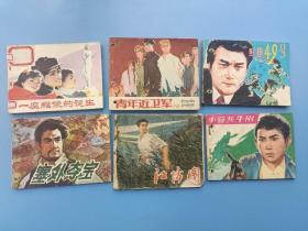 连环画合集【连环画】6本《一座雕像的诞生 青年近卫军（下） 鳄鱼49号 塞外夺宝 江城图 小骑兵牛刚》