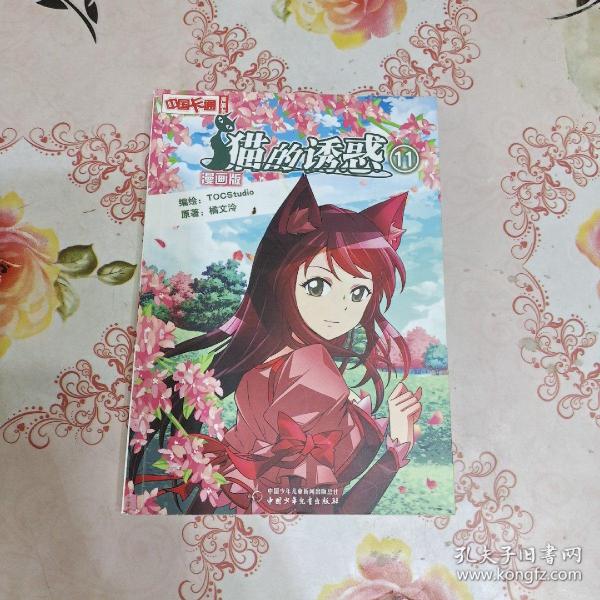 中国卡通漫画书：猫的诱惑11（漫画版）