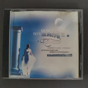327光盘 CD:  现代流淌的歌声    一张光盘盒装