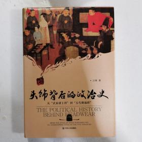 头饰背后的政治史：从“武家诸王样”到“五代僭越样”