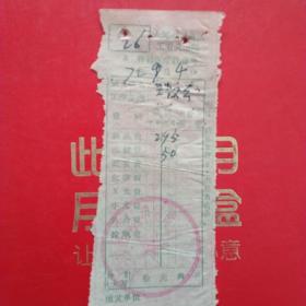 1972年9月4日，医药费，大同市口泉区工农兵医院医疗费收据，大同市南郊区电信局。（生日票据，大同票据2，医院医疗费类收据）（26-6）