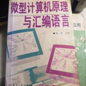 微型计算机原理与汇编语言