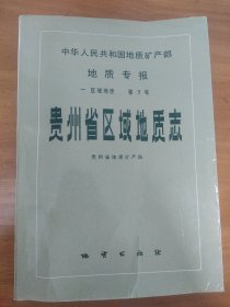 贵州省区域地质志 区域地质第7号