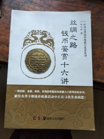 丝绸之路钱币鉴赏十六讲/中国公博钱币收藏与鉴赏系列