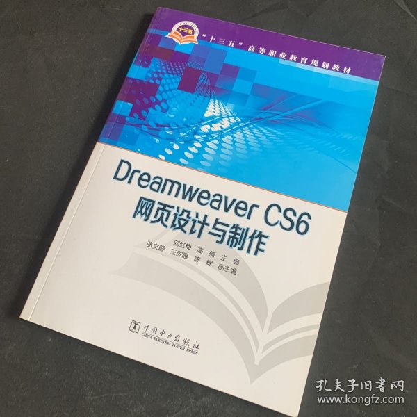 Dreamweaver CS6网页设计与制作/“十三五”高等职业教育规划教材