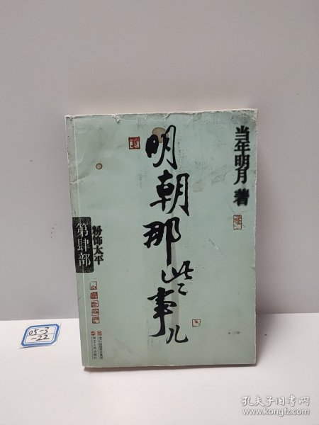 明朝那些事儿·第4部：粉饰太平