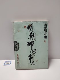 明朝那些事儿·第4部：粉饰太平