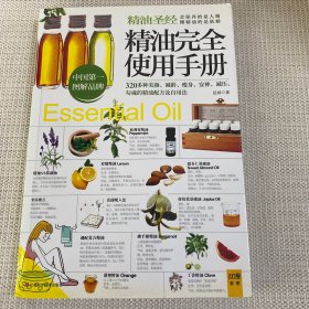 精油完全使用手册：320多种美颜·减龄.瘦身·安神·减压,勾魂的精油配方及自用法