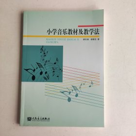 小学音乐教材及教学法