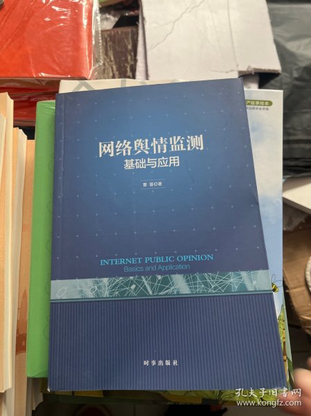 网络舆情监测：基础与应用